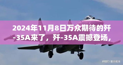 歼-35A震撼登场，学习变化力量，铸就未来辉煌