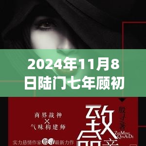 2024年11月8日陆门七年顾初如北最新章节获取与阅读指南（全步骤详解，适合初学者与进阶用户）