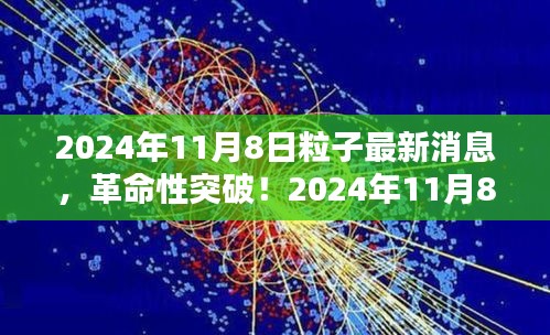 革命性突破！揭秘未来科技产品背后的粒子技术——揭秘2024年最新消息