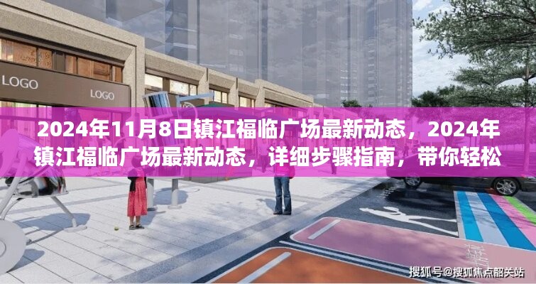 镇江福临广场最新动态揭秘，活动参与流程与最新资讯一网打尽（2024年11月）