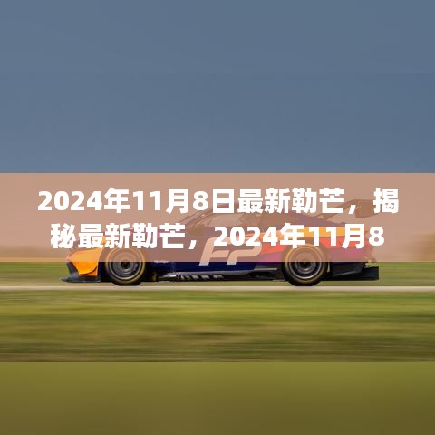 揭秘最新勒芒赛事展望与革新动向，2024年勒芒赛事前瞻（勒芒赛道升级与未来趋势）