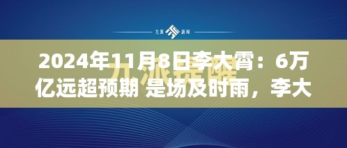 李大霄预言成真，6万亿及时雨唤醒变革力量，开启学习之旅新篇章