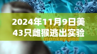 实验室雌猴逃逸携带致命病毒风险重重