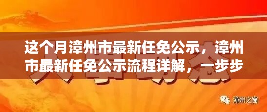 漳州市最新任免公示详解，流程、步骤及任务全解析