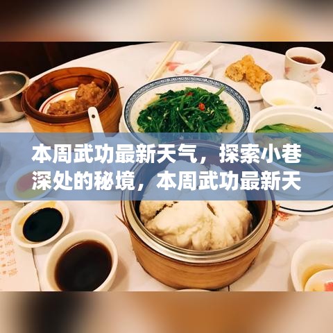 武功最新天气下的秘境探索与独特小店之旅