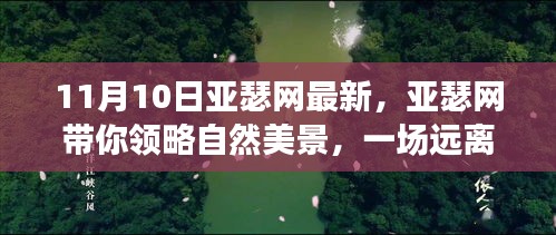 亚瑟网带你探索自然美景，一场心灵之旅启程于11月10日