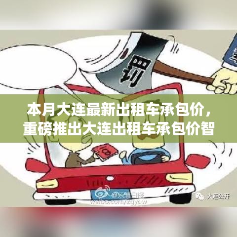 大连出租车承包价智能系统上线，科技引领智能出行新时代