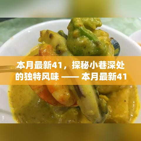 本月最新特色小店之旅，探秘小巷深处的独特风味