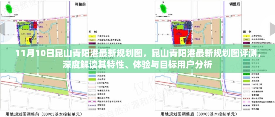 昆山青阳港最新规划图深度解读与评测，特性、体验与目标用户分析