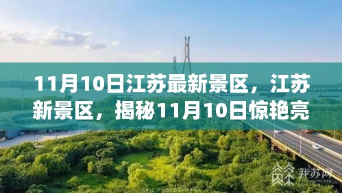 揭秘江苏新景区，揭秘惊艳亮相背后的故事（11月10日更新）