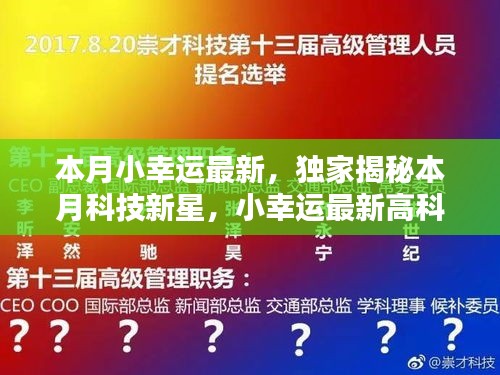 独家揭秘本月科技新星，触摸未来，体验无与伦比的幸运之光的高科技产品！