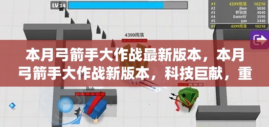 本月弓箭手大作战新版本，科技巨献重塑射击体验！