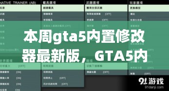 GTA5内置修改器最新版，科技重塑游戏体验！