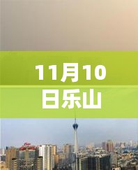 乐山市科技新纪元，揭秘高科技产品，体验未来生活新篇章（最新报道）