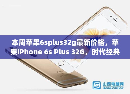 苹果iPhone 6s Plus 32G时代经典，最新价格解读与行情分析