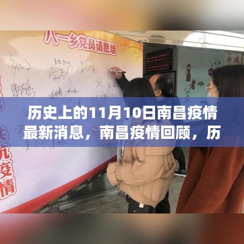 历史上的11月10日南昌疫情回顾，抗疫历程与最新消息