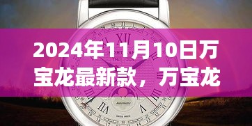 革新与传统的融合，万宝龙最新款手表深度解读（2024年11月）