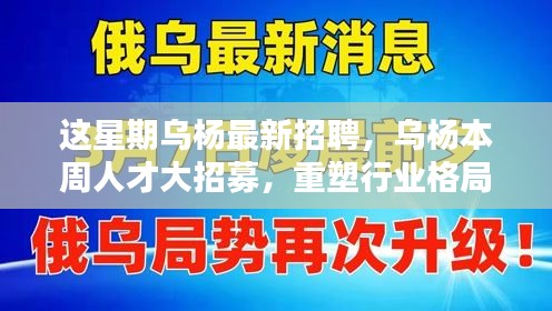 乌杨本周人才大招募，重塑行业格局，开启崭新篇章