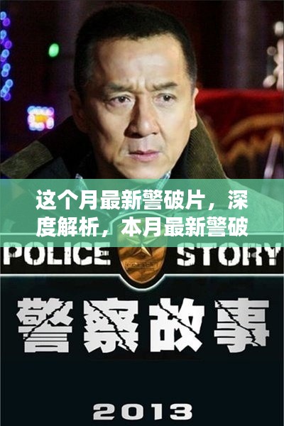 本月最新警破片深度解析与全面评测介绍