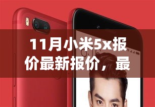 11月小米5X手机最新报价与资讯概览