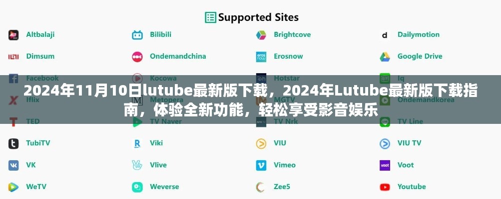 关于Lutube 2024年最新版的下载指南，体验全新功能，但需警惕法律风险