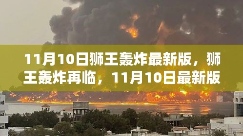 11月10日狮王轰炸最新版回顾，再临的影响与震撼