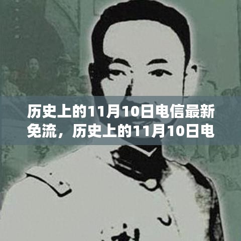 历史上的电信免流日，寻找内心平静的绿色征途在11月10日开启新篇章