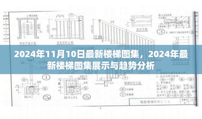 2024年最新楼梯图集展示与趋势分析