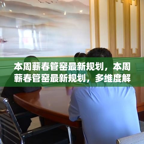 本周蕲春管窑最新规划深度解读与影响分析