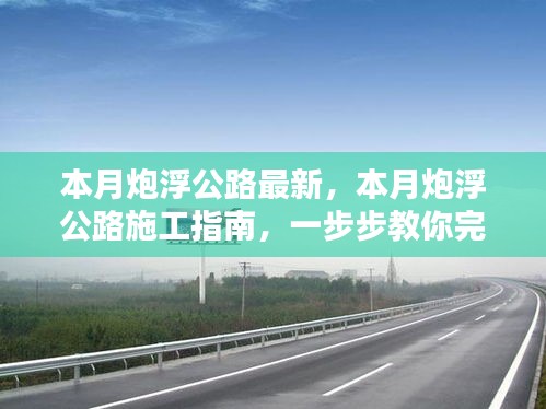 本月炮浮公路最新施工指南，一步步完成公路建设任务详解