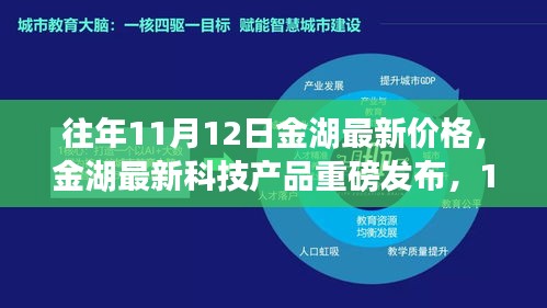 金湖最新科技产品重磅发布，体验科技魔力，最新价格一览