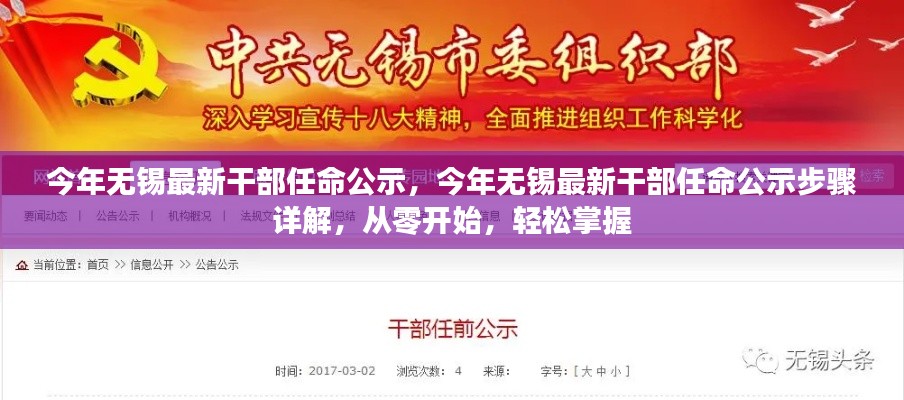 无锡最新干部任命公示步骤详解，从零开始全面了解