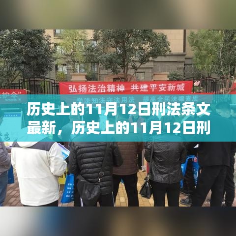 历史上的11月12日刑法条文最新动态及其影响深度解析，以XX观点为中心探讨影响与展望