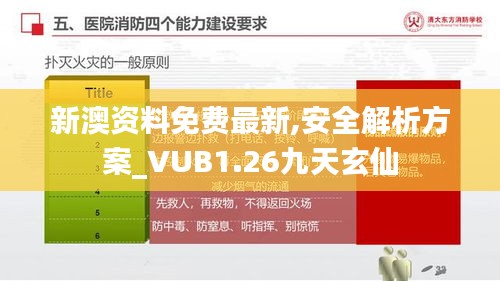 新澳资料免费最新,安全解析方案_VUB1.26九天玄仙