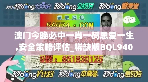 澳门今晚必中一肖一码恩爱一生,安全策略评估_稀缺版BQL940.47