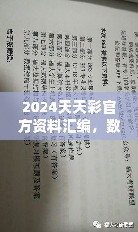 2024天天彩官方资料汇编，数据解读及动态演示版ZVC863.2