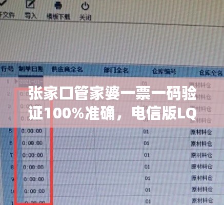 张家口管家婆一票一码验证100%准确，电信版LQC521.06最新规则解读