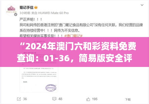 “2024年澳门六和彩资料免费查询：01-36，简易版安全评估ESJ183.21”