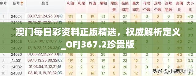 澳门每日彩资料正版精选，权威解析定义_OFJ367.2珍贵版