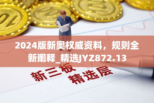 2024版新奥权威资料，规则全新阐释_精选JYZ872.13