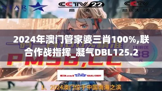 2024年澳门管家婆三肖100%,联合作战指挥_凝气DBL125.2