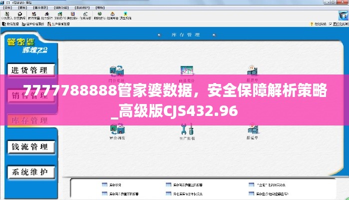 7777788888管家婆数据，安全保障解析策略_高级版CJS432.96