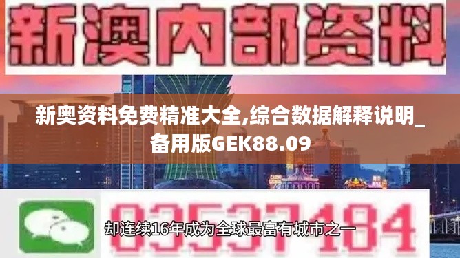 新奥资料免费精准大全,综合数据解释说明_备用版GEK88.09