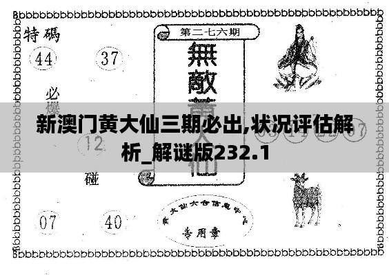 新澳门黄大仙三期必出,状况评估解析_解谜版232.1