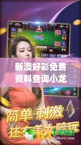 新澳好彩免费资料查询小龙女,经济效益_练肺VUH632.52