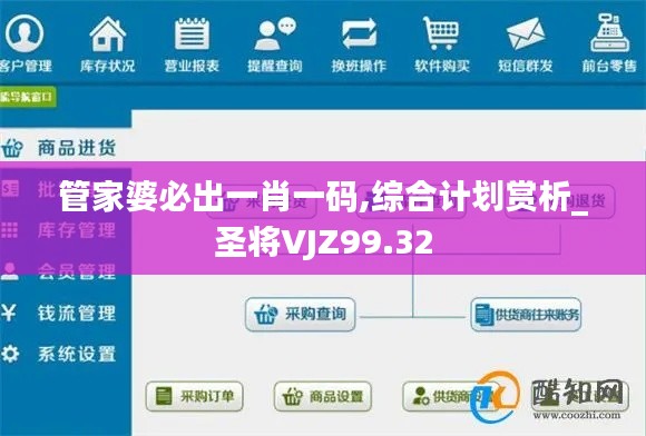 管家婆必出一肖一码,综合计划赏析_圣将VJZ99.32