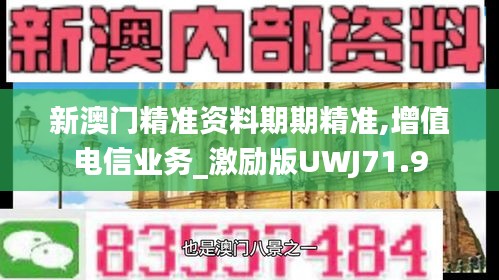 新澳门精准资料期期精准,增值电信业务_激励版UWJ71.9