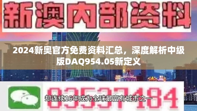 2024新奥官方免费资料汇总，深度解析中级版DAQ954.05新定义