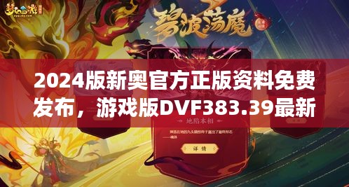 2024版新奥官方正版资料免费发布，游戏版DVF383.39最新规定详解