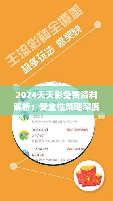 2024天天彩免费资料解析：安全性策略深度剖析_和谐版XGA345.05